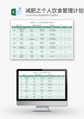 减肥之个人饮食管理计划表Excel模板