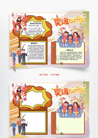 夺冠手抄报模板_奥运加油word手抄报