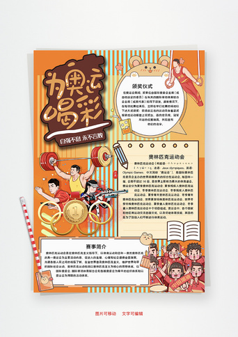 夺冠手抄报模板_为奥运喝彩自强不息word手抄报