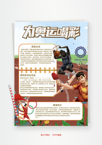 夺冠手抄报模板_棕色为奥运喝彩word手抄报