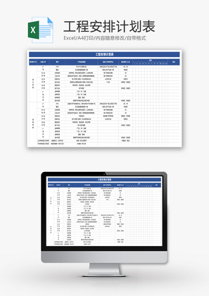 工程安排计划表Excel模板
