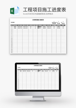 工程项目施工进度表Excel模板