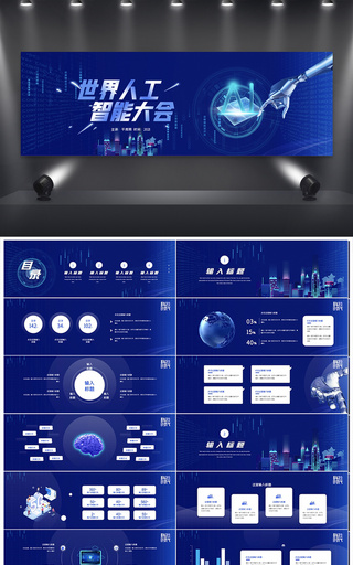 蓝色互联网世界人工智能大会宽屏PPT模板