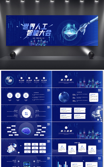 蓝色互联网世界人工智能大会宽屏PPT模板