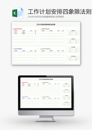 工作计划安排四象限法则表Excel模板