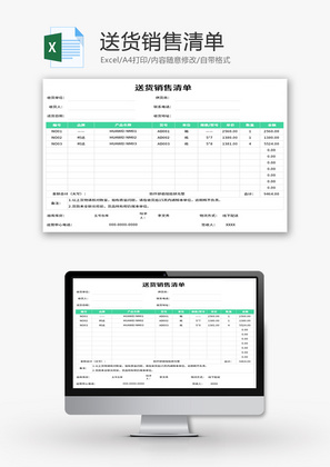 送货销售清单Excel模板