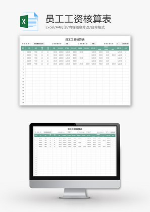 员工工资核算表Excel模板