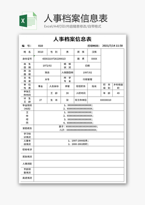 人事档案信息表Excel模板