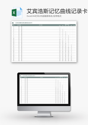 艾宾浩斯记忆曲线记录卡Excel模板