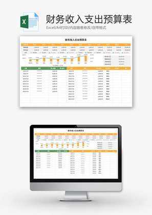 财务收入支出预算表Excel模板