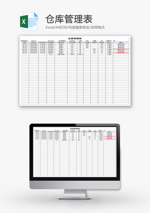 仓库管理表Excel模板