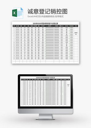 诚意登记销控图Excel模板