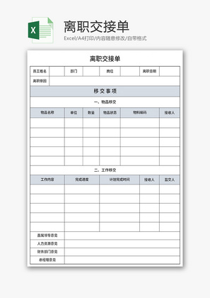 离职交接单Excel模板