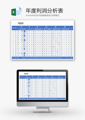 年度利润分析表Excel模板