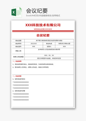 会议纪要Excel模板