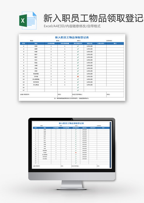 新入职员工物品领取登记表Excel模板