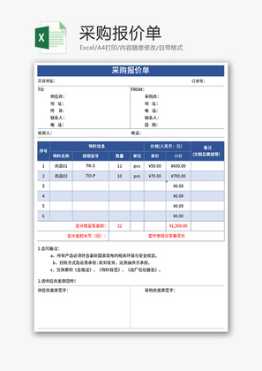 采购报价单Excel模板