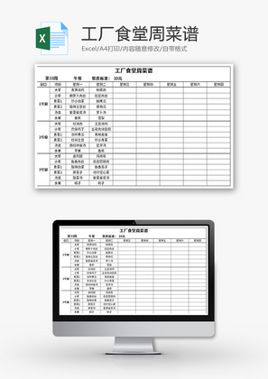 工厂食堂周菜谱Excel模板