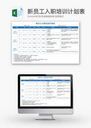 新员工入职培训计划表Excel模板