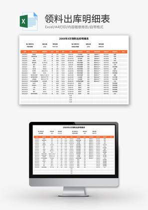 领料出库明细表Excel模板