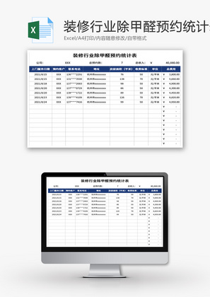 装修行业除甲醛预约统计表Excel模板