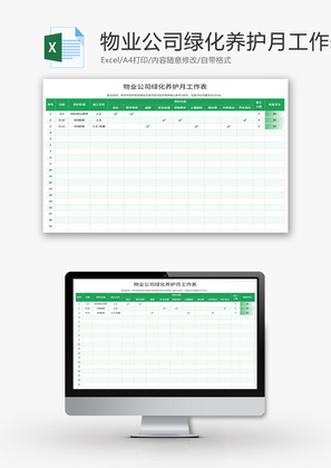 物业公司绿化养护月工作表Excel模板