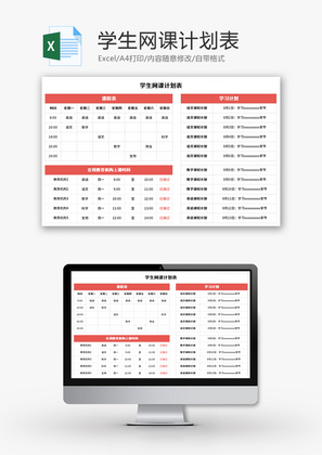 学生网课计划表Excel模板