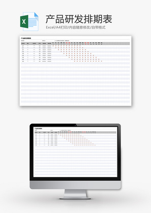 产品研发排期表Excel模板