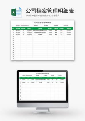 公司档案管理明细表Excel模板