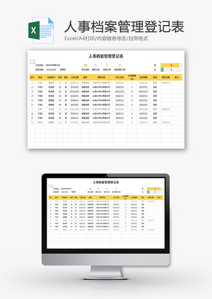 人事档案管理登记表Excel模板