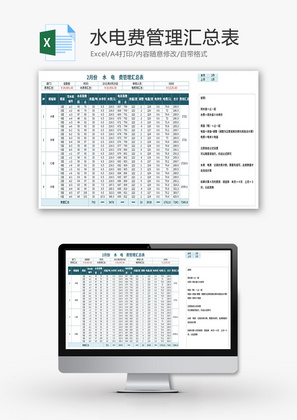 水电费管理汇总表Excel模板