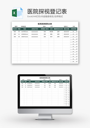 医院探视登记表Excel模板