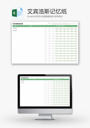 艾宾浩斯记忆纸Excel模板