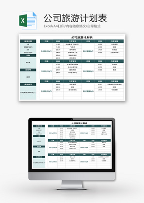 公司旅游计划表Excel模板