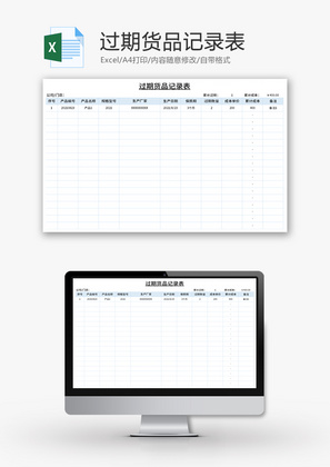 过期货品记录表Excel模板