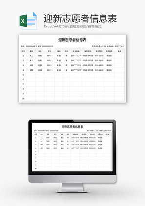 迎新志愿者信息表Excel模板