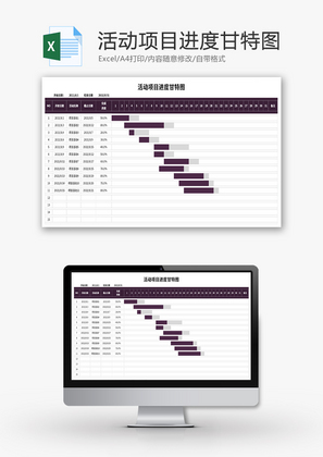 活动项目进度甘特图Excel模板