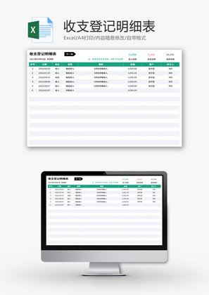 收支登记明细表Excel模板