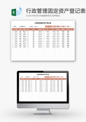 行政管理固定资产登记表Excel模板