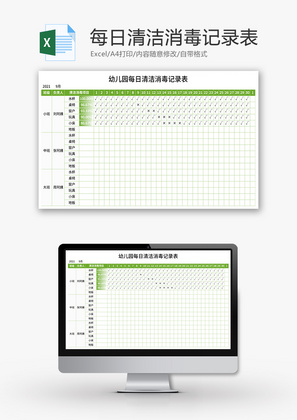 幼儿园每日清洁消毒记录表Excel模板