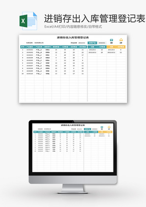 进销存出入库管理登记表Excel模板