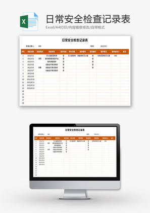 日常安全检查记录表Excel模板