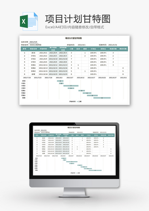 项目计划甘特图Excel模板