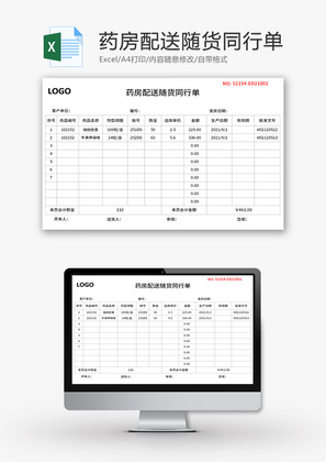 药房配送随货同行单Excel模板