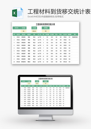 工程材料到货移交统计表Excel模板