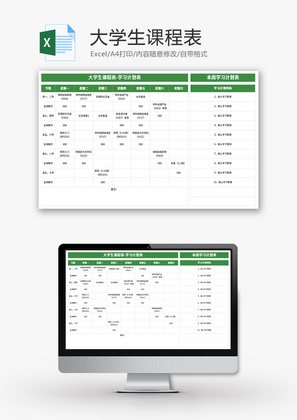大学生课程表Excel模板