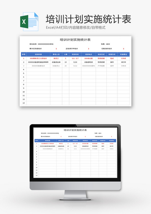 培训计划实施统计表Excel模板