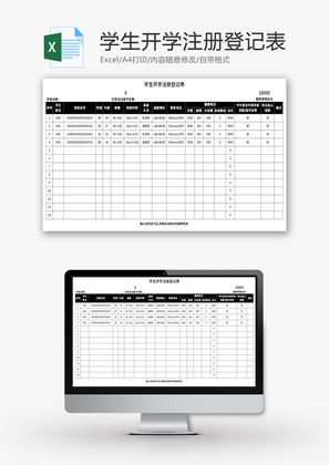 学生开学注册登记表Excel模板