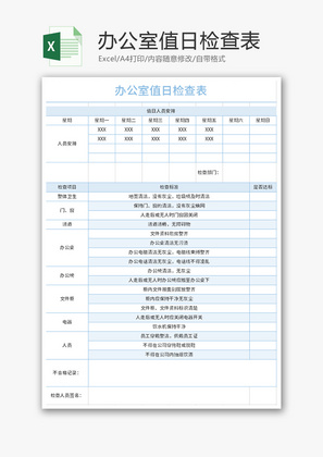 办公室值日检查表Excel模板