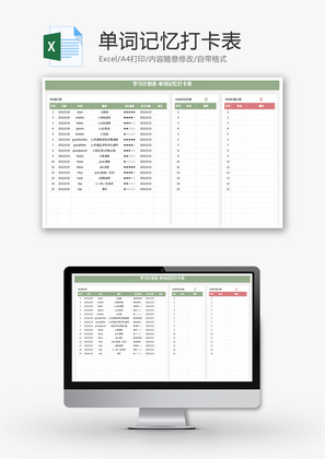 单词记忆打卡表Excel模板